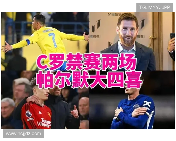 帕尔默 vs 梅西：节奏掌控与冷静终结的差异